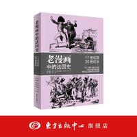 老漫画中的法国史: 17世纪至20世纪末 “老漫画中的历史”系列,