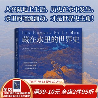 藏在水里的世界史 世界史由两半组成 一半出现在陆地，另一半藏在水里 果麦出品