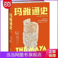 全彩图文第十版(耶鲁大学知名教授、玛雅研究领 当当