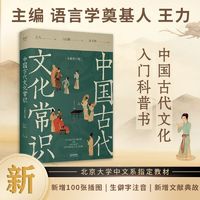 中国古代文化常识:全新补订版 古代OC 王力 新增102张彩图 果麦