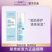 FACE LIVE 斐思妮 医用修复喷雾补水保湿透明质酸钠修复液舒缓调理敏感痘肌肤