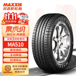 MAXXIS 玛吉斯 汽车轮胎 205/60R16 92V MA510 原配新福克斯