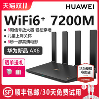 HUAWEI 华为 ax6路由器家用千兆端口高速全屋无线wifi6覆盖穿墙王增强器大功率