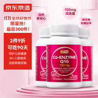 京东京造 辅酶Q10胶囊150mg护心片 3瓶*30粒/瓶 呵护心血管 保护心脏 经常熬夜备孕人群优选 欧洲