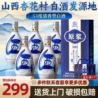 山西杏花村白酒原浆30清香型白酒53度450ml*6瓶纯粮食酒