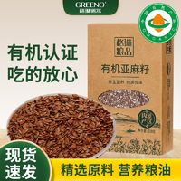 百亿补贴：GREENO 格琳诺尔 有机亚麻籽500g内蒙生态原产地粗粮杂粮无添加生胡麻籽