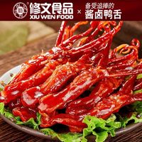 XIU WEN FOOD 修文食品 修文酱鸭舌头大鸭舌温州特产腊鸭舌头即食休闲零食小包装麻辣