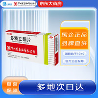 常药 多潘立酮片 10mg*30片 消化不良腹胀嗳气恶心呕吐脘腹胀痛反酸干呕