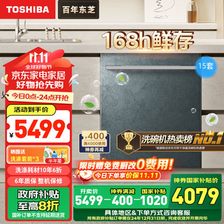 TOSHIBA 东芝 大白梨洗碗机DWTH0-1525 15套嵌入式105℃热风烘干