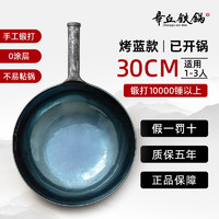 88VIP：Zhangqiu iron Wok 章丘铁锅 一环宗师 熟铁炒锅 32cm 古法烤蓝