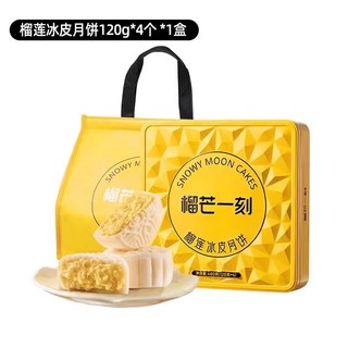 榴芒一刻 旗舰店榴莲冰皮月饼480g(4个*120g)