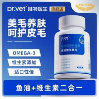 Dr.Vet 唯特医生 深海鱼油猫用美毛护肤猫咪用Omega3免疫力宠物犬防掉毛维生素补剂