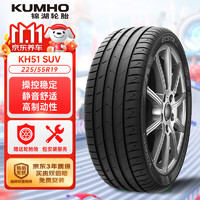 锦湖轮胎 KUMHO汽车轮胎 225/55R19 99V HS51 SUV 适配哈弗H6/博越