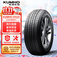 锦湖轮胎 KH25系列 汽车轮胎 静音舒适型 215/45R17 87H