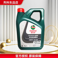 Castrol 嘉实多 畅护手动变速箱油 波箱油 差速器齿轮油 GL-4 80W-90 4L 防伪查询 畅护 GL-4 80W-90 4L