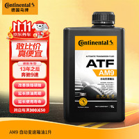 Continental 马牌 德国马牌（Continental）奔驰9速自动变速箱油/波箱油AM9 C级 E级 GLC S级 GLE CLS SL 1L