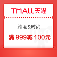 天猫时尚&跨境 双11年终抢先购 满999减100元！
