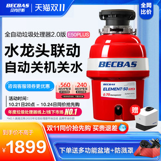 BECBAS 贝克巴斯 E50PLUS家用厨房食物垃圾处理器水槽厨余粉碎机全自动