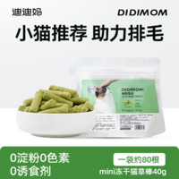 DIDI MOM 迪迪妈 猫草棒磨牙棒冻干猫零食猫草猫咪磨牙化毛球排毛即食幼猫成猫洁齿