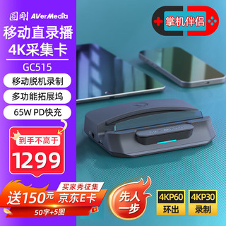 AVerMedia 圆刚 GC515高清4K视频采集卡免PC电脑脱机录制游戏Win掌机/IPad/ 移动直录播扩展魔盒-GC515