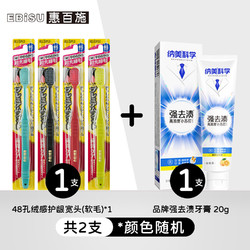 EBiSU 惠百施 牙刷48孔宽幅大头牙刷高档成人软毛牙刷家庭4支装 48孔绒感护龈宽头 1支 +20克牙膏