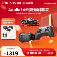 BETAFPV 云鹰 Aquila16穿越机 左手油门 Aquila16云鹰套装