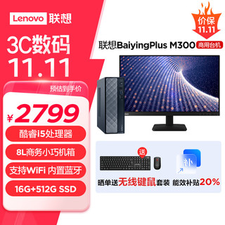 Lenovo 联想 百应M300 商用办公个人家用台式电脑主机 (酷睿12代i5-12450H 16G 512G SSD WiFi Win11)23.8英寸