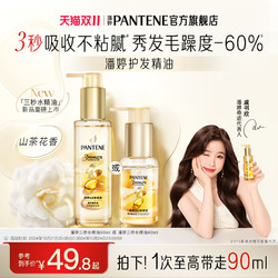 PANTENE 潘婷 【双11抢先购】潘婷三分钟护发精油三秒水精油修护受损改善毛躁