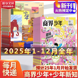 商界少年杂志+少年新知杂志 25年1-12月全年组合订阅 12期 2025年01月 杂志出版商