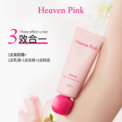 heaven pink heavenpink素颜霜妆前三合一隔离霜滋润有色面霜遮瑕