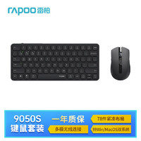 RAPOO 雷柏 9050S 78键无线/蓝牙多模键鼠套装 支持Windows/MacOS系统 深灰