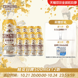 TSINGTAO 青岛啤酒 桂香诗韵桂花味白啤9度500ml*12听 新品上市