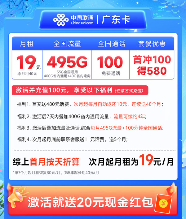 China unicom 中国联通 广东卡 半年19月租（495G高速流量+100分钟+畅享5G）激活送20元现金红包