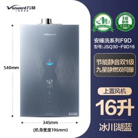 Vanward 万和 [安睡洗轻羽]一级节能静音16L燃气热水器天然气恒温F9D Ultra