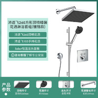 hansgrohe 汉斯格雅 沛适飞260大顶喷家用入墙式暗装淋浴花洒套组