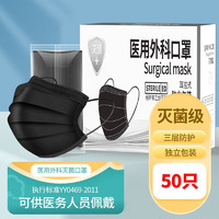 EARISE 雅兰仕 医用外科口罩独立包装灭菌级一次性医用口罩无菌成人男女防甲流挂耳式防细菌黑色50只医用外科