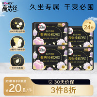 kotex 高洁丝 臻选系列极薄纯棉卫生巾夜用280mm6片*4包超薄卫生巾组合套装