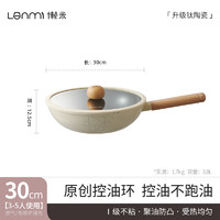 LANMI 懒米 不粘锅钛陶瓷炒锅 （钛晶不沾-煎炒两用 30cm