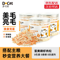 D-cat 多可特 猫咪零食蛋黄磷虾肉松猫咪幼猫成猫开胃拌粮搭档猫狗通用主粮伴侣 蛋黄磷虾肉松50g*3罐