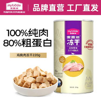 Myfoodie 麦富迪 猫零食鸡胸肉冻干220g