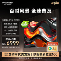 coocaa 酷开 创维电视K3 Pro 100英寸