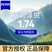 ZEISS 蔡司 泽锐1.74 防蓝光膜超薄近视眼镜片2片+送镜框/原厂加工