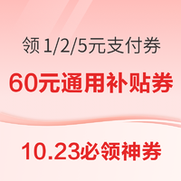 天猫实测共2.12元无门槛红包！京东领1/2/5元支付券！