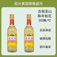 古越龙山 陈年桂花酒低度甜酒少女水果露酒配制果酒10度500ml*2瓶