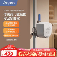 Aqara 绿米联创 支持homekit-Aqara智能阀门机械手远程控制器T1定时关闭一字阀漏水自动关闭水阀