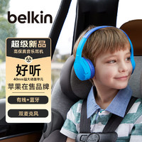 belkin 贝尔金 苹果耳机 游戏运动耳机 儿童耳机 头戴式蓝牙耳机 85db有线耳机 学生网课英语听力耳麦 调皮蓝