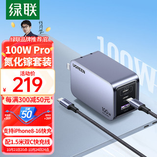 UGREEN 绿联 100W Pro 氮化镓充电器套装