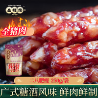 金辉煌 甄选二八腊肠250g*1袋 正宗糖酒风味广式腊肠广东特产猪肉腊肠
