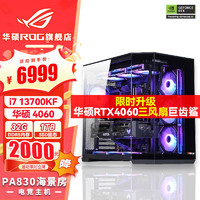 ASUS 华硕 i7 14700KF 华硕ROG全家桶 4070SUPER主机 显卡游戏 电竞