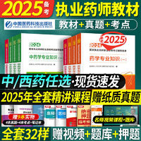 2025年执业药师教材官方中药西药学考试用书真题模拟试卷题库网课